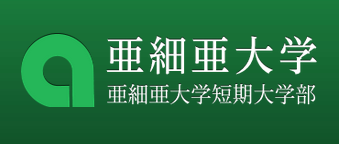 亜細亜大学