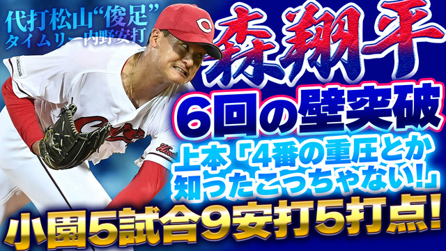 【祝勝会】カープ、DeNA打線を『先行逃げ切りの必勝パターン』で抑え切って連敗ストップ！！