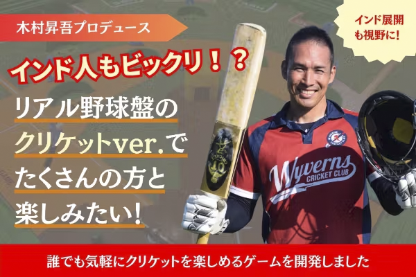 木村昇吾_クリケットBAN