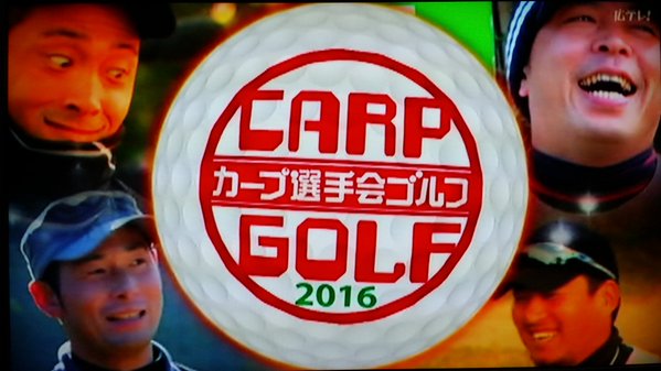 カープ選手会ゴルフ2016_01