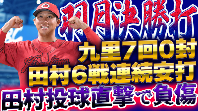カープ羽月決勝タイムリー2塁打!九里7回0封!田村6戦連続安打も死球で負傷交代