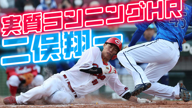 広島カープ二俣翔一実質ランニングホームラン