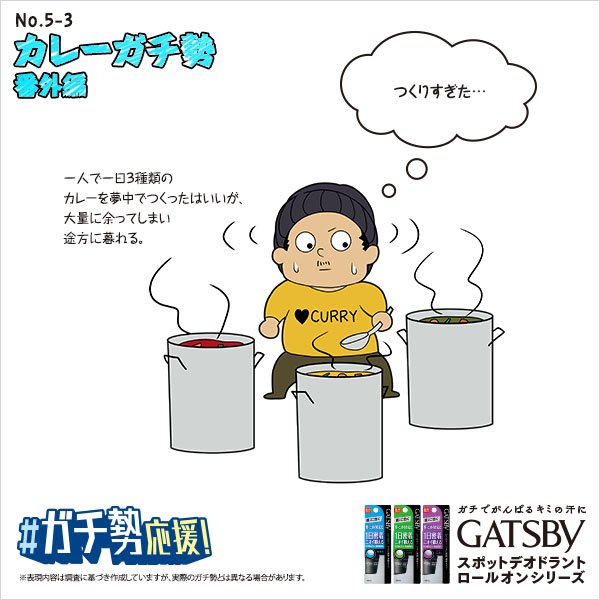 カレーガチ勢_03