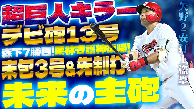 【祝勝会】カープ『未来の主砲』末包3号！『超巨人キラー』デビ砲13号！栗林守護神復帰で巨人に快勝