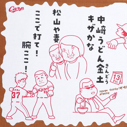 カープ手拭い回文 (2)