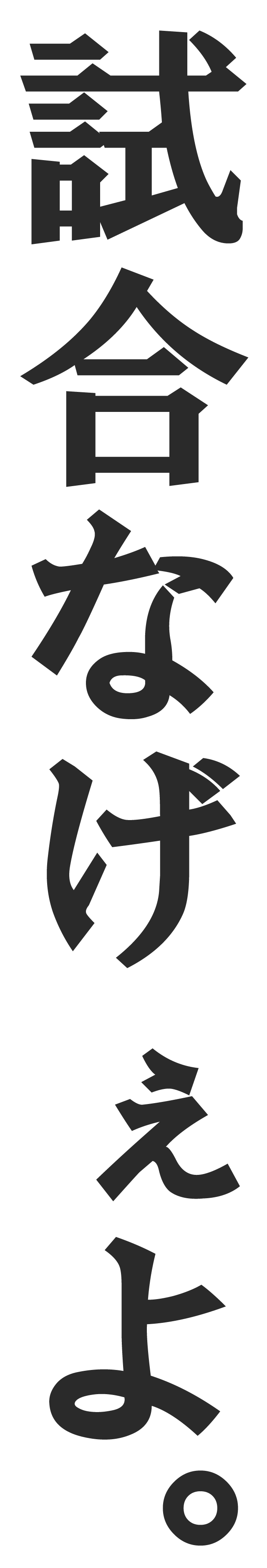試合長すぎ