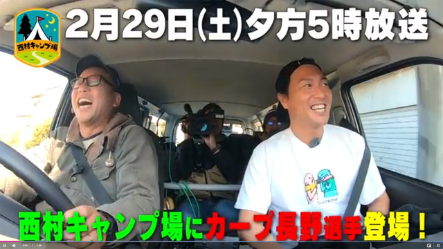 長野久義_西村キャンプ_サプライズ出演_01
