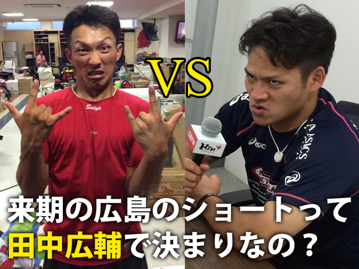 田中広輔_鈴木誠也