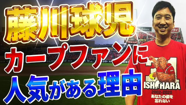 元阪神・藤川球児がカープファンから人気がある理由！公平な解説が好評【動画】