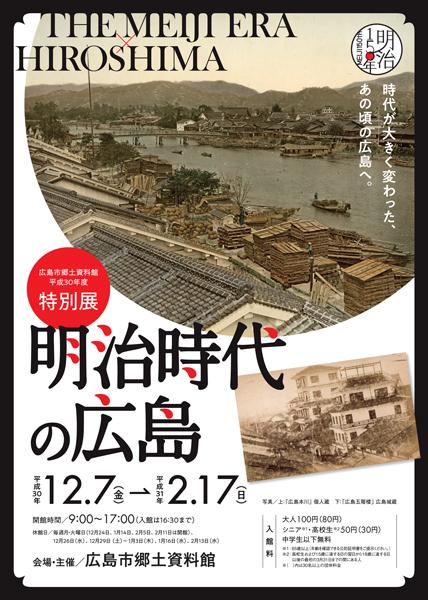 明治時代の広島