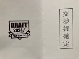 ドラフト会議_クジ