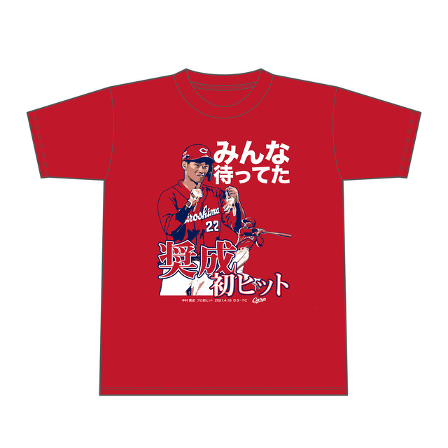 カープ中村奨成プロ初ヒットTシャツ