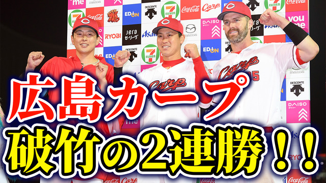 カープ『破竹の2連勝』で4位浮上！堂林＆大瀬良＆デビッドソンの3人がヒーローインタビュー！【祝勝会】