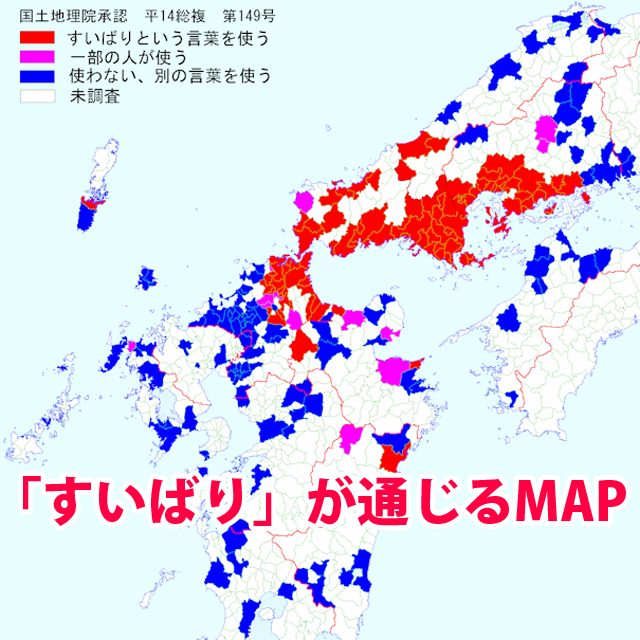 すいばり方言使う地方