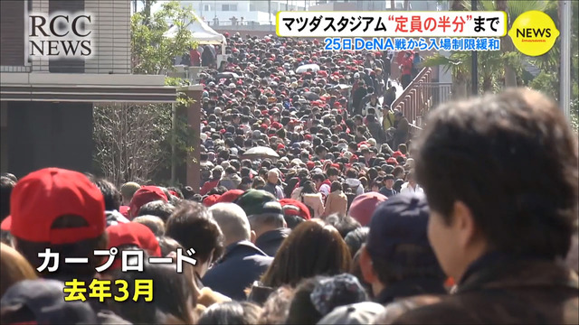 広島カープ_マツダスタジアム_観客上限16500人に緩和