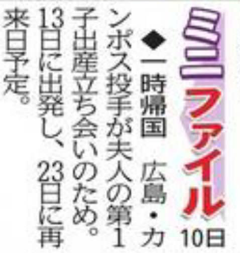 広島カープカンポス出産帰国