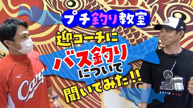 カープ迎コーチが『プチ釣り教室』の動画をUP