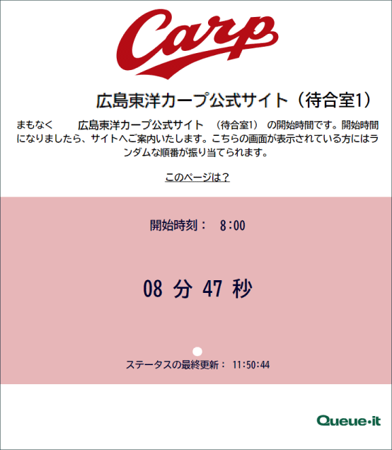 カープチケット_仮装待合室_順番待ち