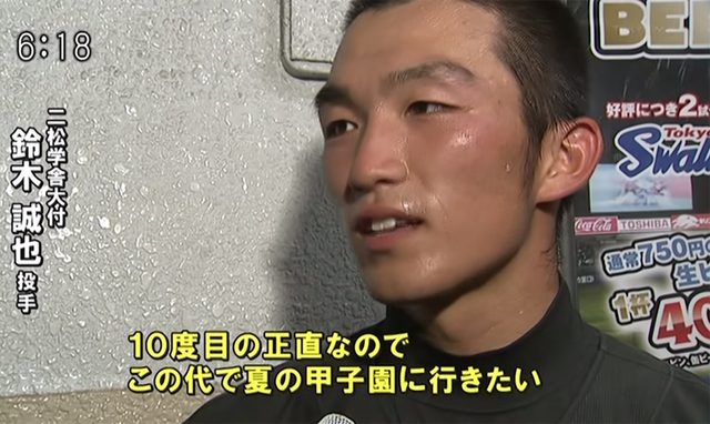 鈴木誠也高校野球投手11