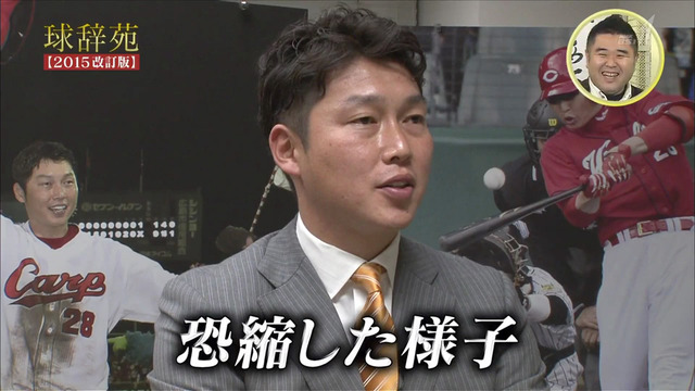 球辞苑_新井貴浩_ファースト_45