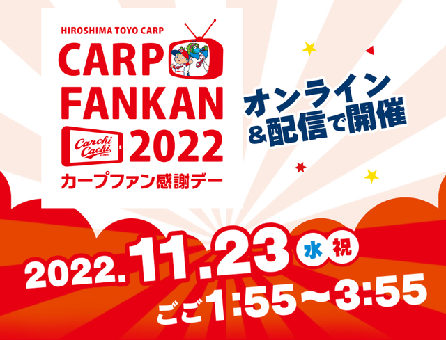 【悲報】カープファン感謝デー2022年もオンラインで開催！マツダスタジアムの改修工事が影響か