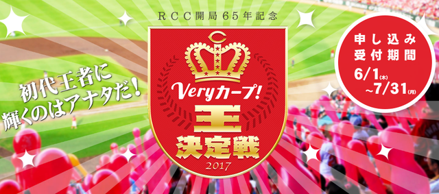カープクイズ王決定戦