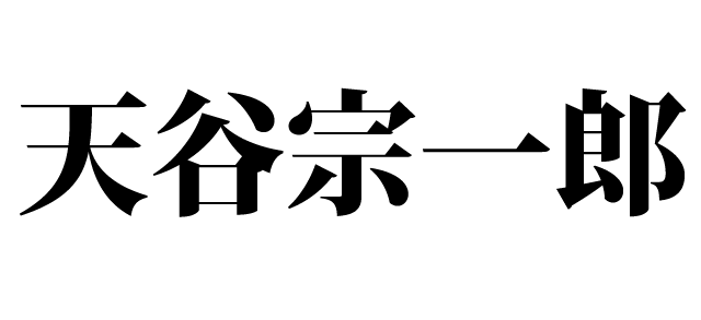 天谷宗一郎