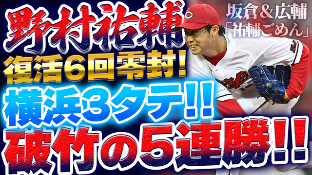 カープ野村祐輔“復活”6回零封_横浜DeNA3タテ5連勝