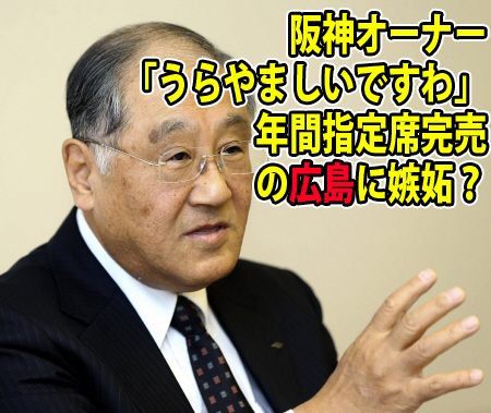 阪神オーナー_嫉妬