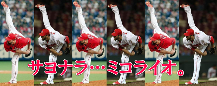 ミコライオ_楽天移籍