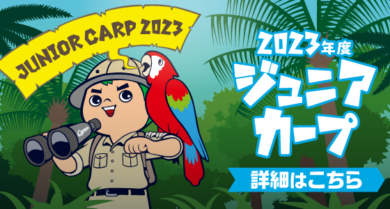 ジュニアカープファンクラブ