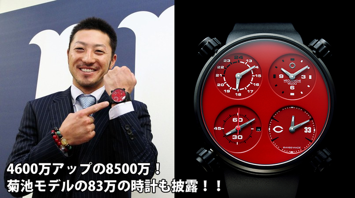 菊池涼介_契約更改_菊池モデル_時計