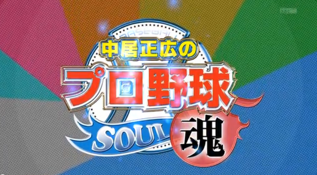 中居正広のプロ野球魂_俺のベストナイン2014_01