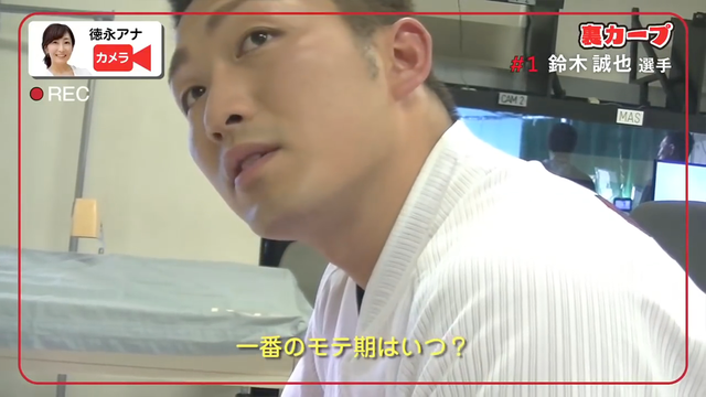 鈴木誠也_モテ期_01