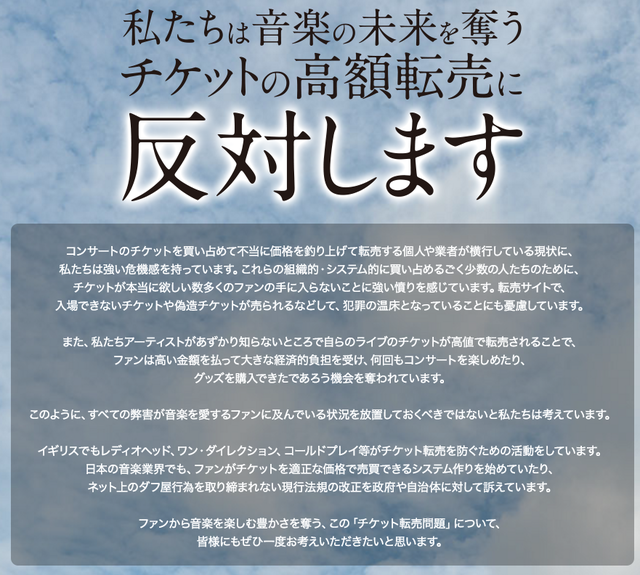 音楽チケット転売NO