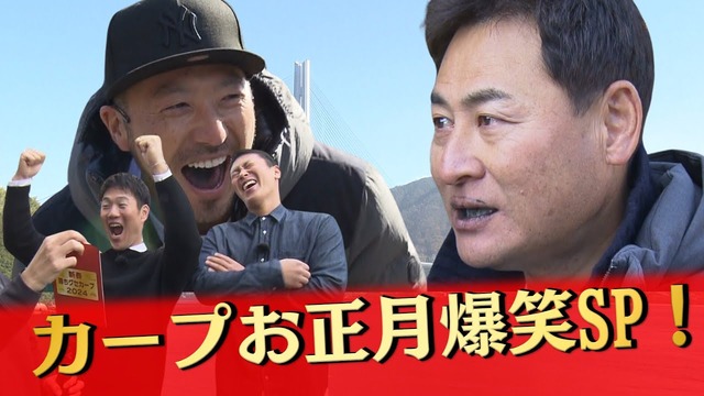 カープ前田×菊池の「武士さんぽ」&堂林×磯村の「アポなし旅」【新春特番】