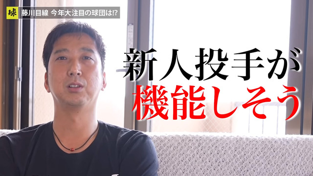 藤川球児「カープがセリーグの台風の目」2