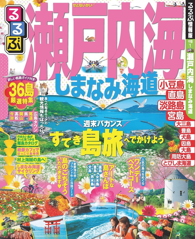 るぶ瀬戸内海 しまなみ海道