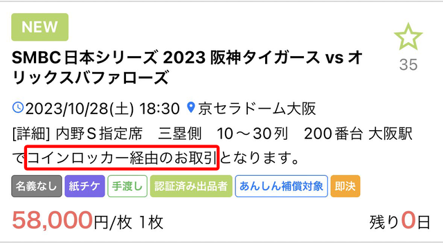 日本シリーズチケット転売屋の手法がヤバすぎる