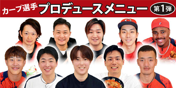 カープ選手プロデュースメニュー購入で『トレーディングカード全20種類』をプレゼント