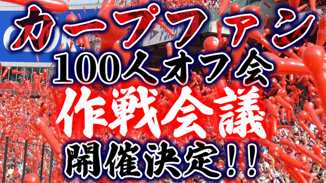 カープファン100人オフ会_作戦会議