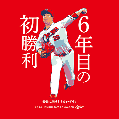 塹江敦哉プロ初勝利Tシャツ_02