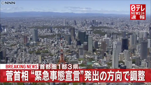 緊急事態宣言発令東京関東