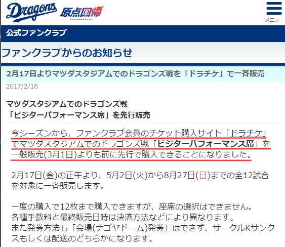 中日マツダスタジアムビジター席先行販売