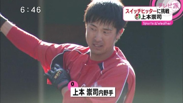 上本崇司スイッチヒッター