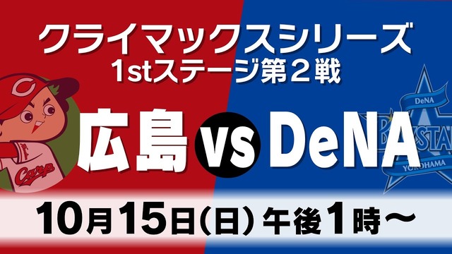 カープDeNA戦のCS無料ライブ配信『同接15万人超え』←バケモノクラスのコンテンツをもっと有効活用する方法募集