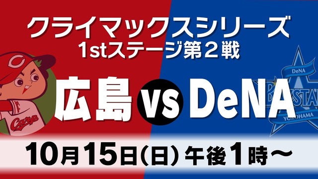 カープDeNA戦のCS無料ライブ配信『同接15万人超え』