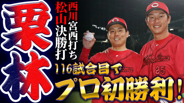 【祝勝会】カープ栗林プロ初勝利！西川宮西打ち！松山“代打”決勝タイムリー！日ハム・エスコンフィールドでカープファンが熱狂的応援で強力援護！