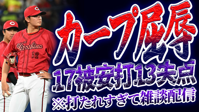 カープ屈辱横浜打線に17被安打13失点打たれすぎて雑談配信