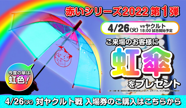 カープ虹傘